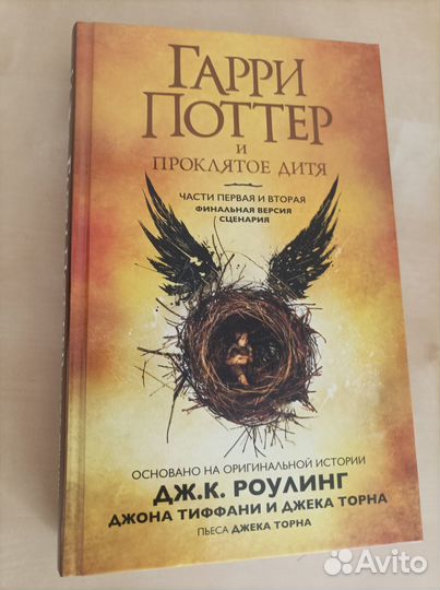 Гарри Поттер и проклятое дитя