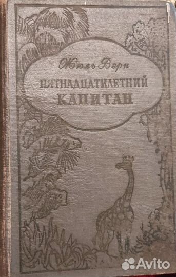 Пятнадцатилетний капитан 1957 г