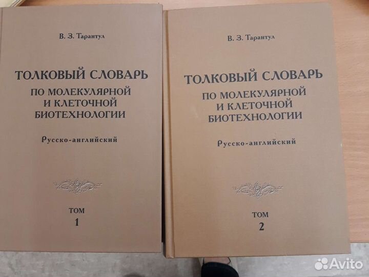 Словарь по молекулярно- клеточной биотехнологии