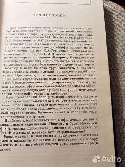 Мифологический словарь. Античные мифы и легенды