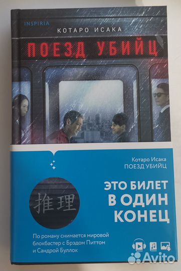 Котаро Исака - Поезд убийц