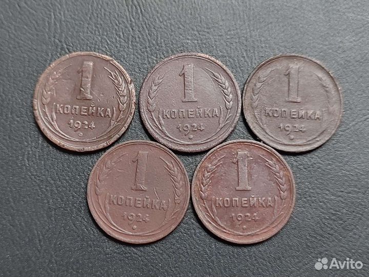 1 копейка 1924 - 1957 СССР список, много