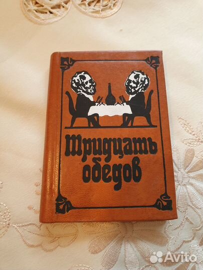 30 обедов (по рецептам старинной кухни)карманный ф