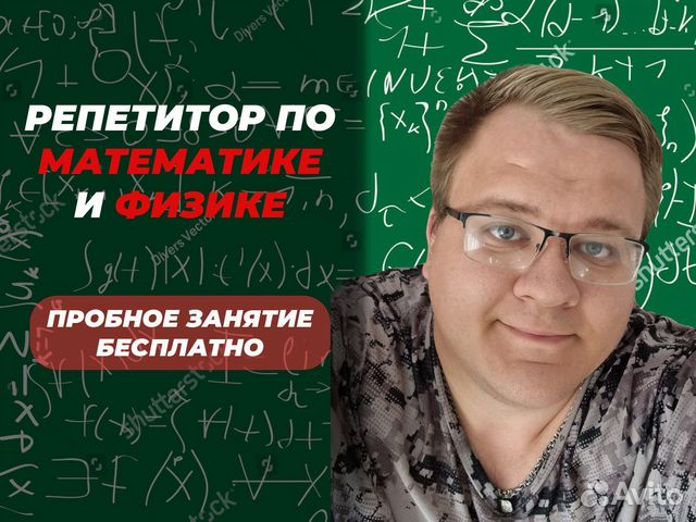 Репетитор по физике и математике онлайн