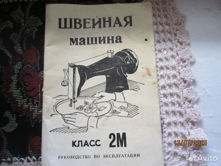 Швейная машина г.Подольск