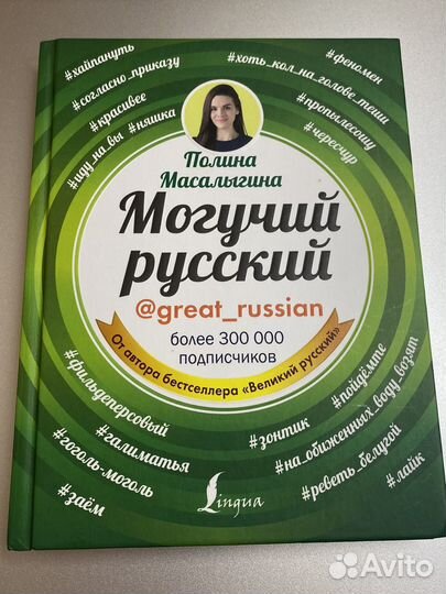 Могучий русский