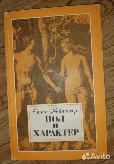 Вейнингер О. Пол и характер