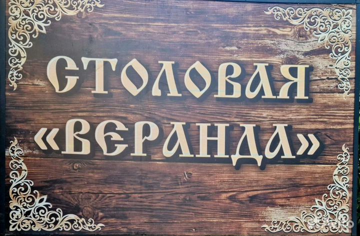 Требуется кухонный рабочий в столовую