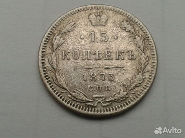 15 коп.1873 год спб нi ориг-л и др.(юбилейка СССР)