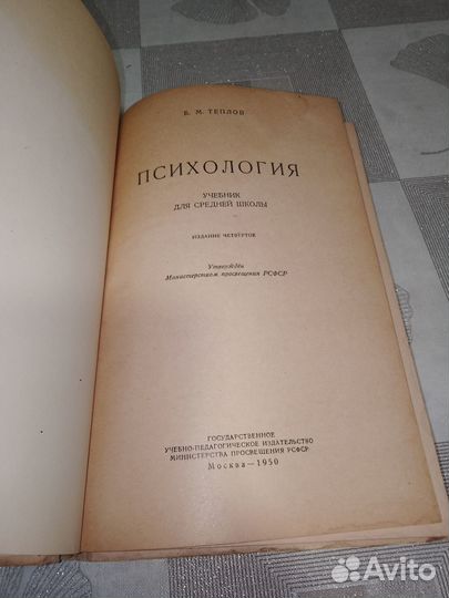 Теплов, Психология, Учпедгиз 1950