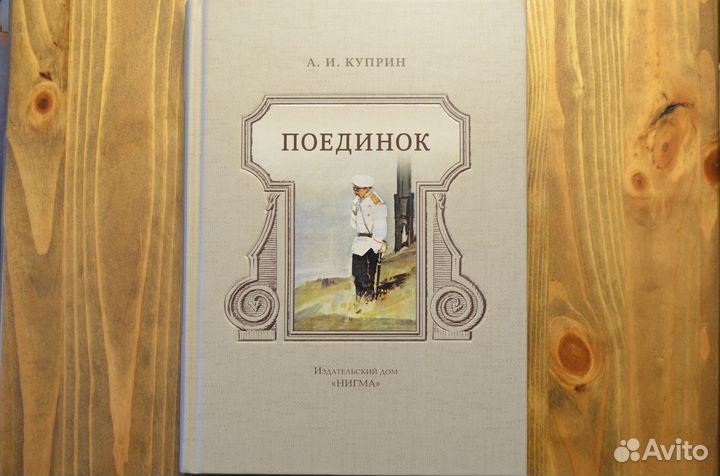 Куприн - Поединок (Нигма)