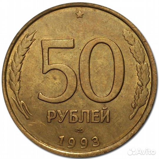 Монета 1993 года СССР