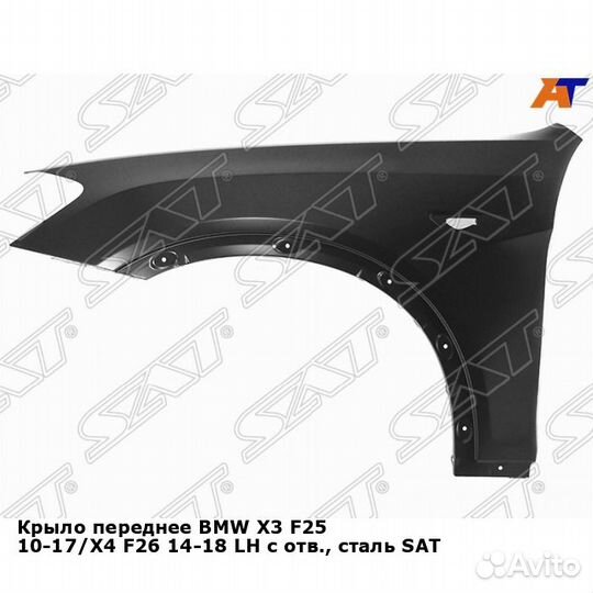 Крыло переднее BMW X3 F25 10-17/X4 F26 14-18 лев