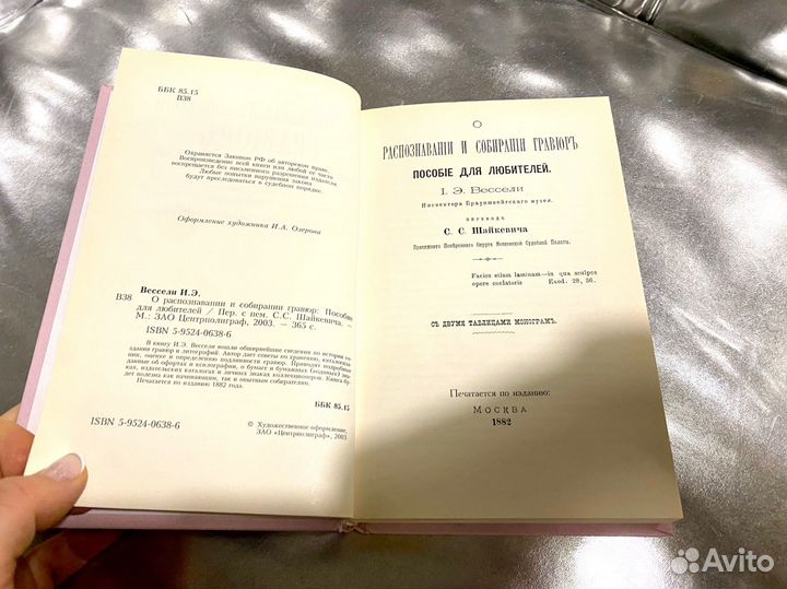 Вессели О распознавании и собирании гравюр
