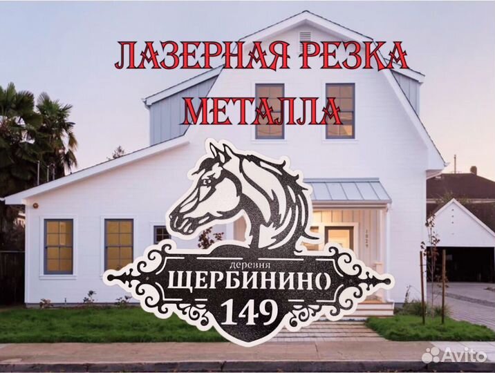 Адресная табличка из металла