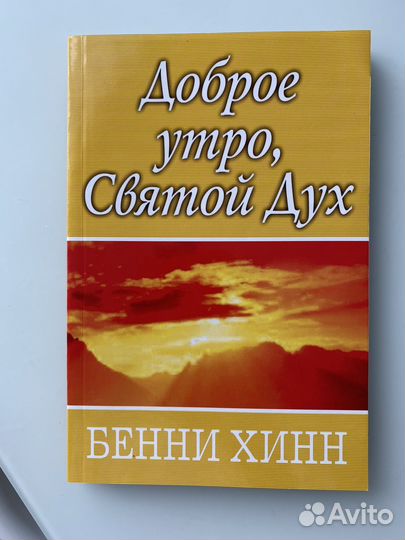 Доброе утро, святой дух Бенни Хинн
