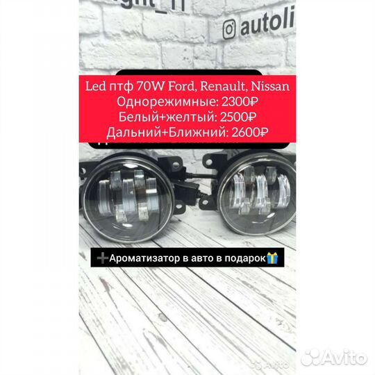 Светодиодные led птф 70W двухрежимные Lada,Renault