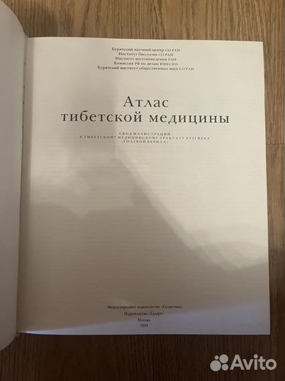 Атлас тибетской медицины