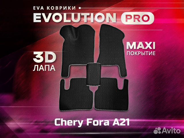 3D EVA ковры макси Chery Fora A21