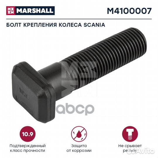 Болт крепления колеса Scania HCV M4100007 marshall