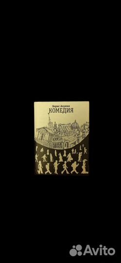 Борис Акунин Комедия