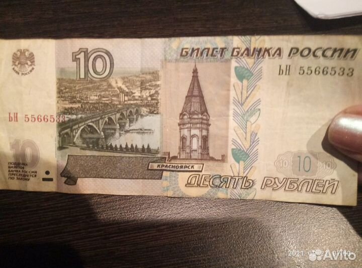 Купюры 10руб 1997 год модификация 2004