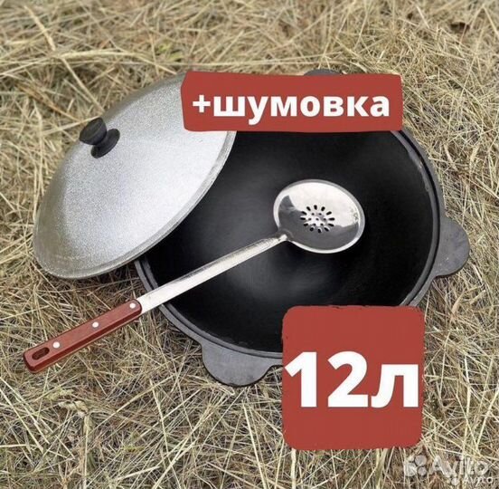 Казан узбекский чугунный 12 литров и шумовка