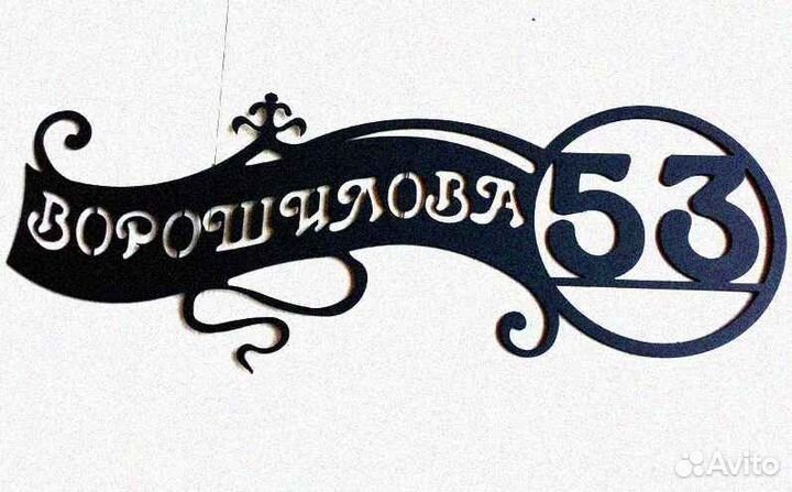 Табличка на дом с адресом