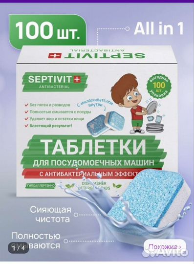 Septivit таблетки для посудомоечных машин