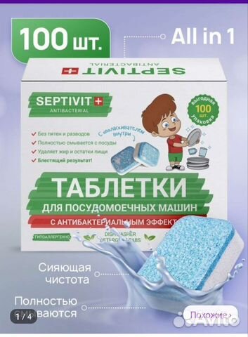 Septivit таблетки для посудомоечных машин