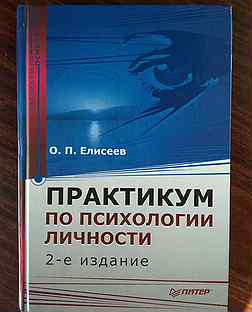 Практикум п. Практикум по психологии личности Елисеева. Практикум. Издательство Питер практикум по психологии. Практикум по психологии личности Елисеев купить.