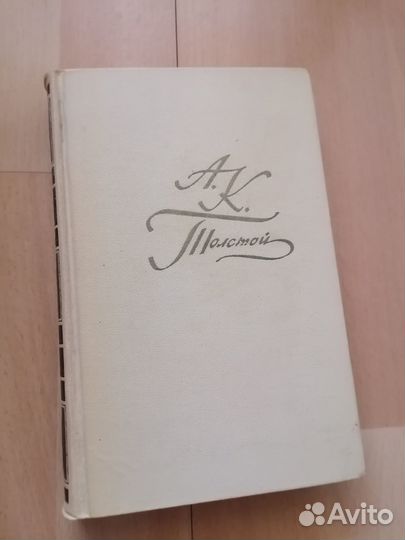 А. К. Толстой, собрание сочинений в 4 томах