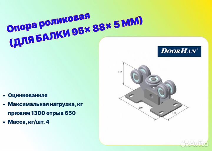 Опора роликовая для балки 95х88х5 облегченная (DH)
