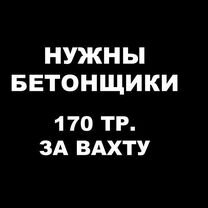 Бетонщик на вахту с проживанием