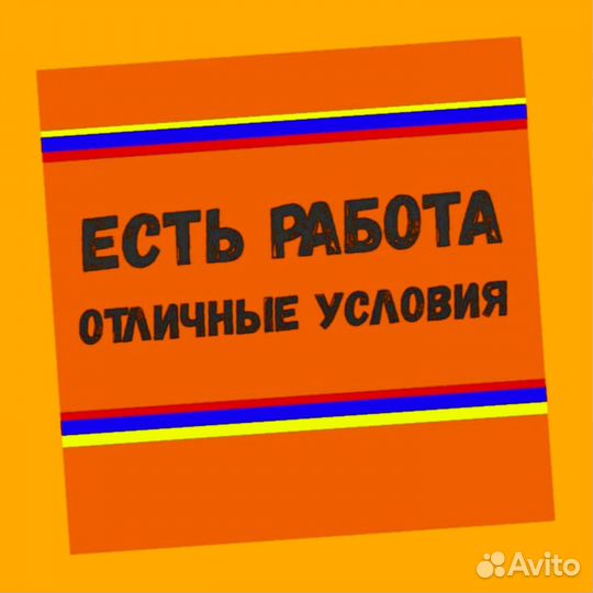 Комплектовщик Работа вахтой жилье+питан.+аванс+хор