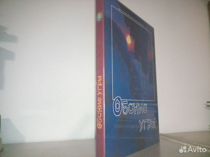 Обские угры. Алексей Щукин, В. Перевалова