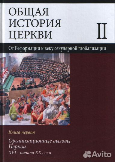 «Общая история церкви» комплект из всех 4-х книг