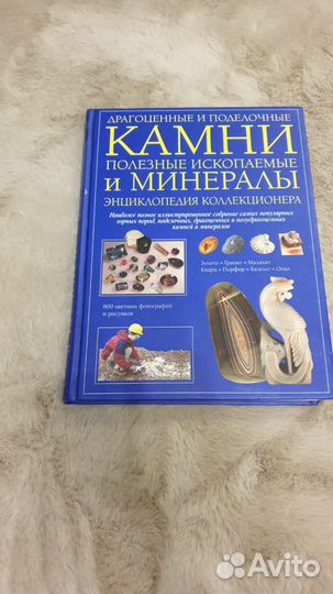 Продаётся книга о минералах