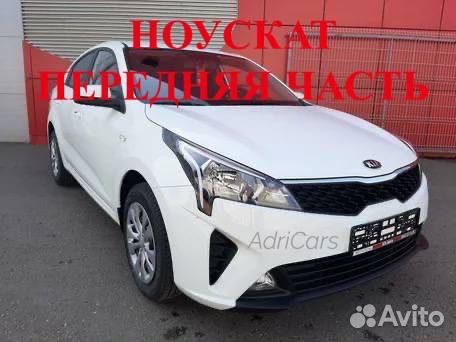 Ноускат на Kia Rio 4 2017-2023 все цвета