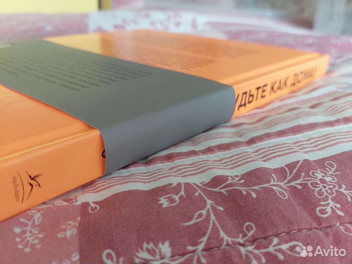 Книга Будьте как дома Полное руководство