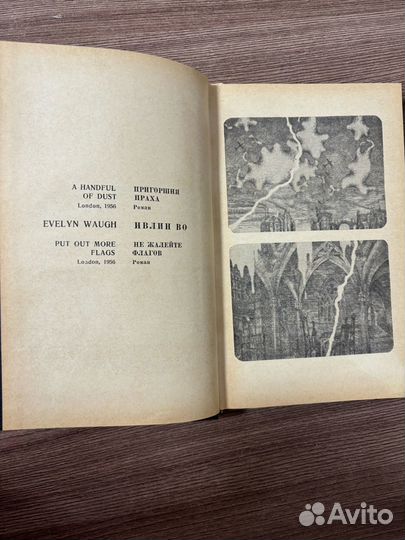 Ивлин Во. Пригоршня праха. Не жалейте флагов. 1971