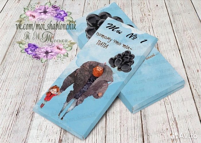 Шоколад для папы