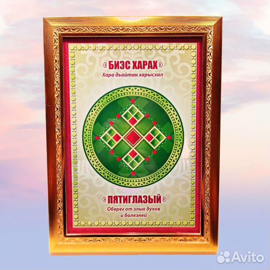 Картины обереги, харысхал