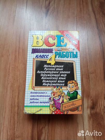 Книга Все домашние работы 4кл