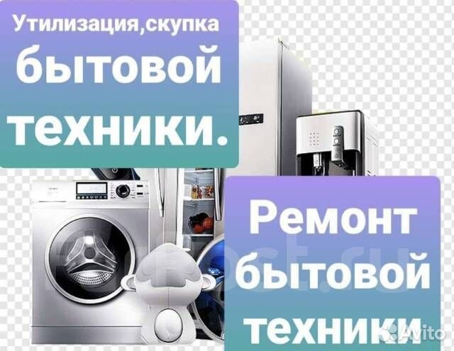 Скупка, вывоз и утилизация бытовой техники