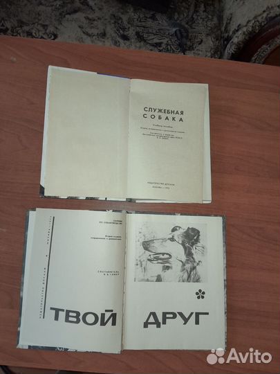 Книга служебная собака.твой друг