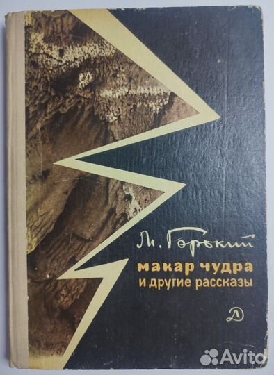 Горький. 1970 г. Макар Чудра и др.рассказы