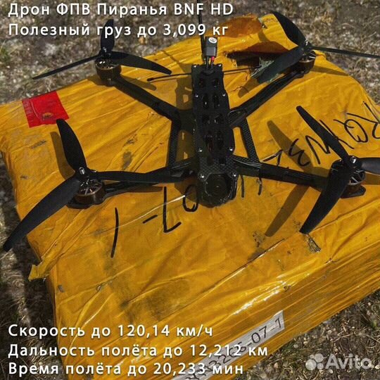 Квадpoкоптep FPV Пиранья 7 и 10 дюймов