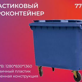 Бак мусорный пластиковый 770л-3966