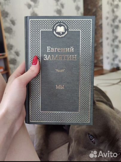 Замятин «Мы»